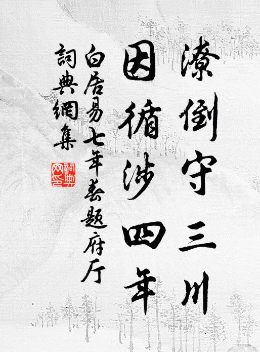 白居易潦倒守三川，因循涉四年书法作品欣赏