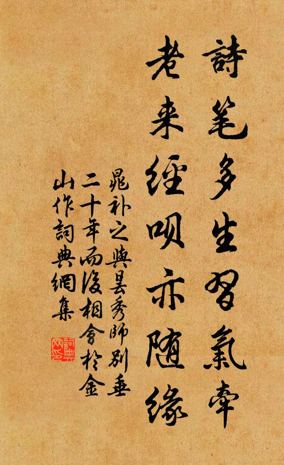 晁补之诗笔多生习气牵，老来经呗亦随缘书法作品欣赏