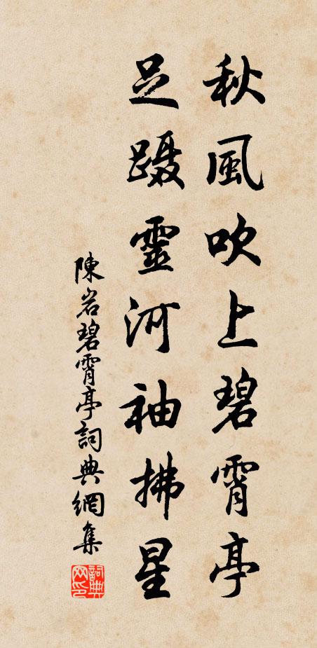 陈岩秋风吹上碧霄亭，足蹑灵河袖拂星书法作品欣赏