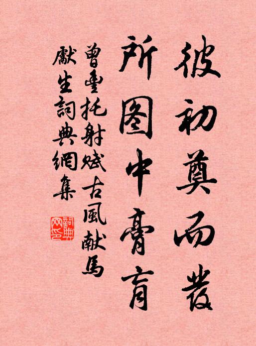 曾丰彼初奠而发，所图中膏肓书法作品欣赏