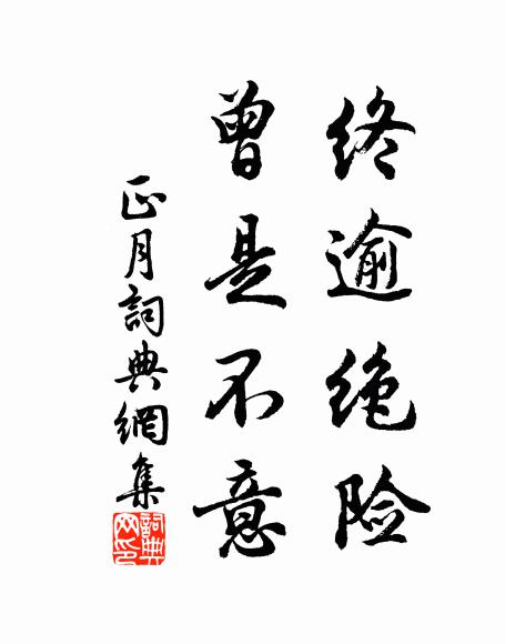 佚名终逾绝险,曾是不意书法作品欣赏