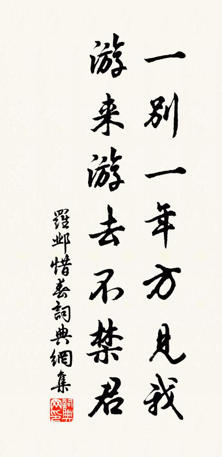 罗邺一别一年方见我，游来游去不禁君书法作品欣赏
