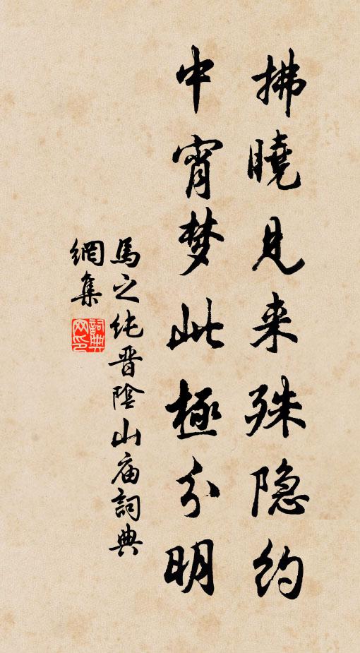 马之纯拂晓见来殊隐约，中宵梦此极分明书法作品欣赏