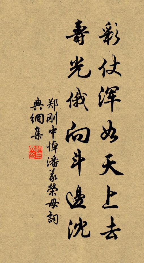郑刚中彩仗浑如天上去，寿光俄向斗边沈书法作品欣赏