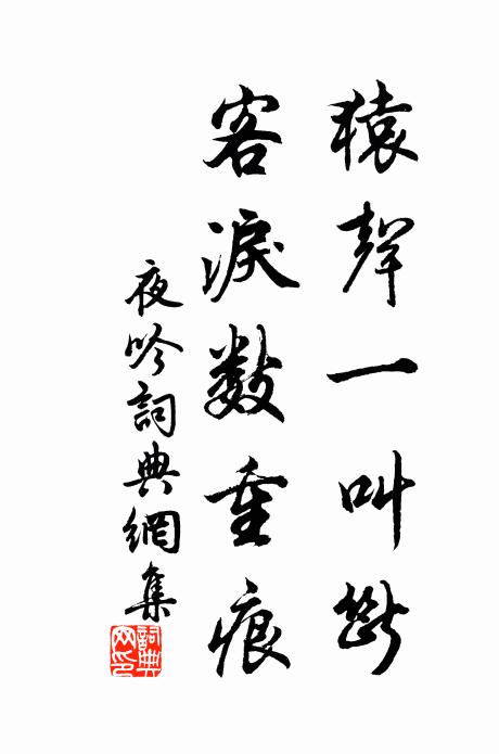 佚名猿声一叫断，客泪数重痕书法作品欣赏