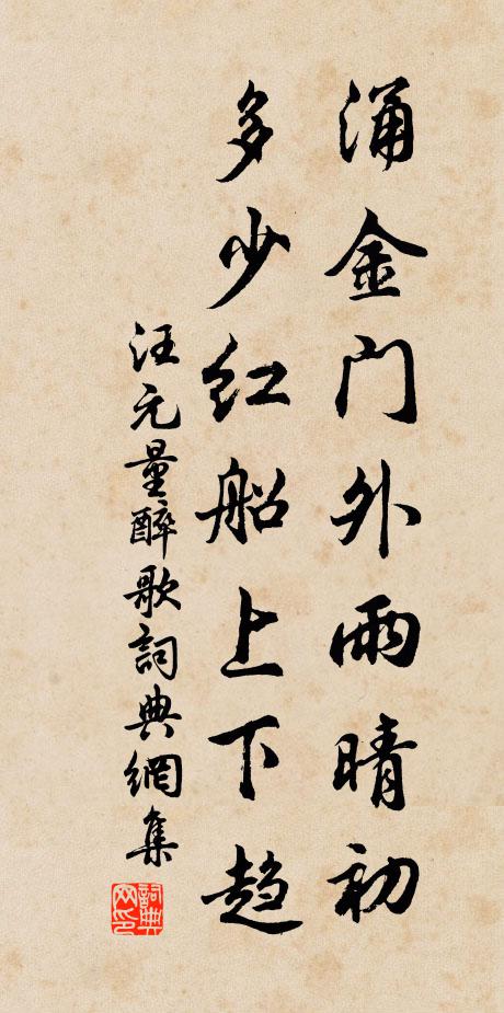 汪元量涌金门外雨晴初，多少红船上下趋书法作品欣赏