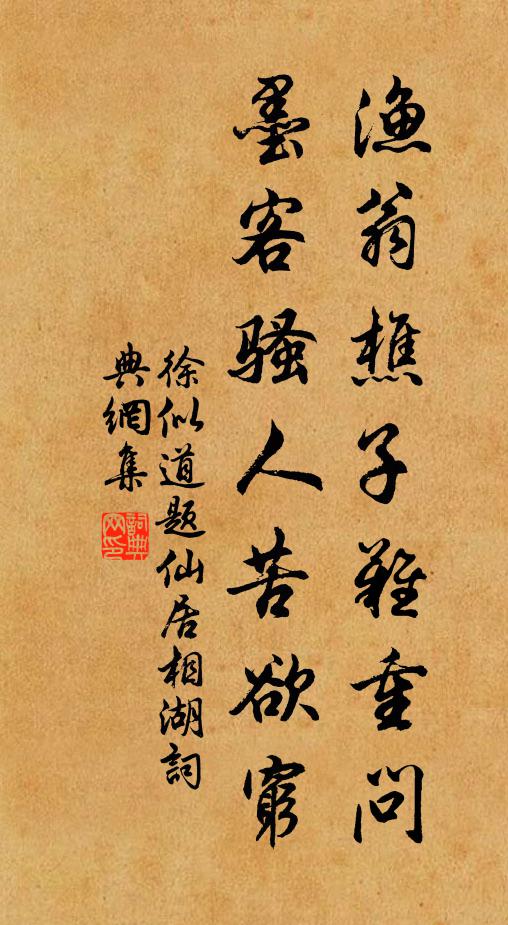 徐似道渔翁樵子难重问，墨客骚人苦欲穷书法作品欣赏