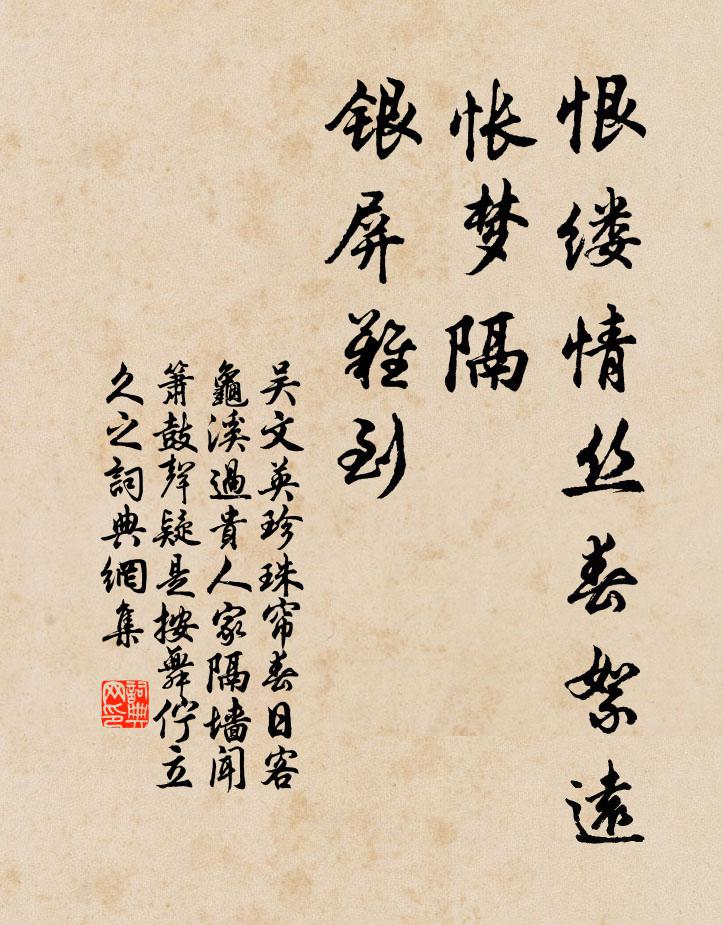 吴文英恨缕情丝春絮远，怅梦隔、银屏难到书法作品欣赏