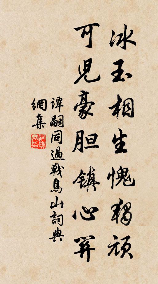 谭嗣同冰玉相生愧独顽,可儿豪胆镇心关书法作品欣赏