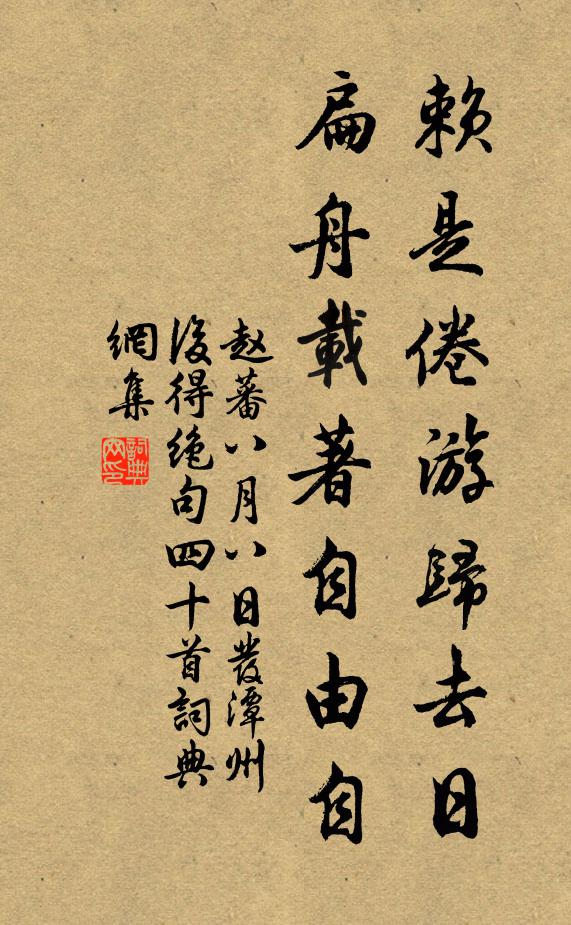 赵蕃赖是倦游归去日，扁舟载著自由自书法作品欣赏
