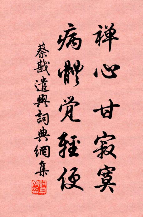 蔡戡禅心甘寂寞，病体觉轻便书法作品欣赏