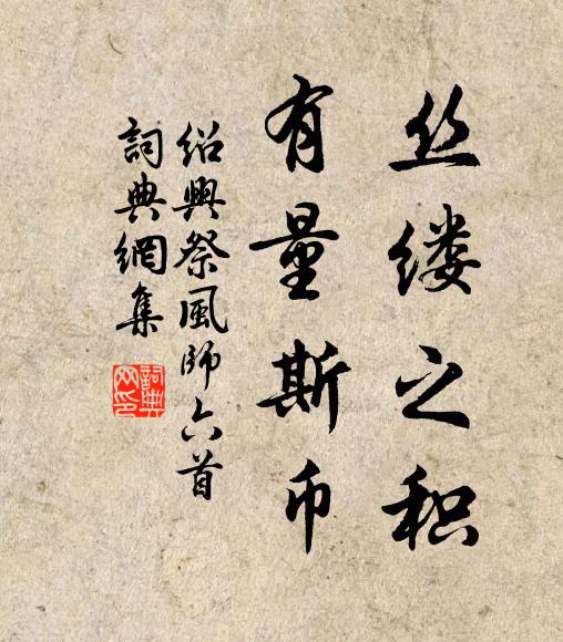 佚名丝缕之积，有量斯币书法作品欣赏