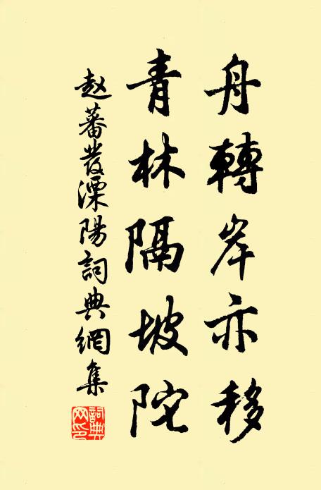 赵蕃舟转岸亦移，青林隔坡陀书法作品欣赏