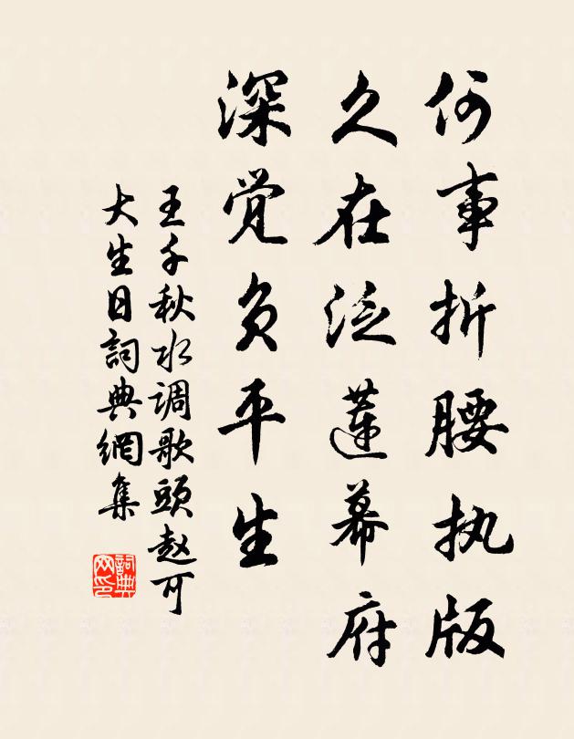 王千秋何事折腰执版，久在泛莲幕府，深觉负平生书法作品欣赏