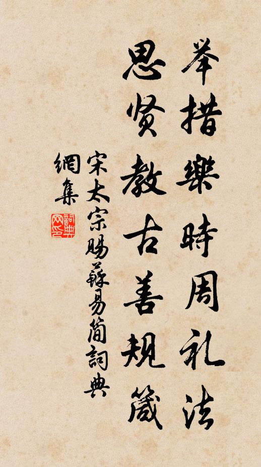 宋太宗举措乐时周礼法，思贤教古善规箴书法作品欣赏