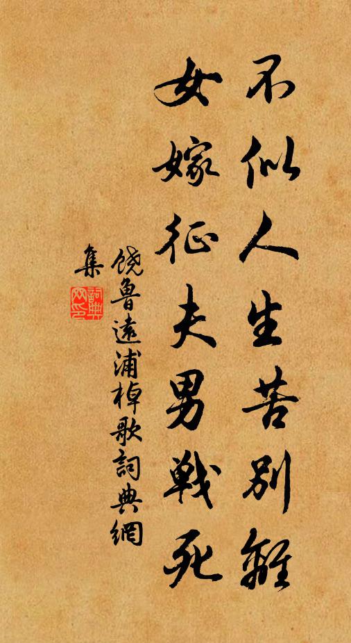 饶鲁不似人生苦别离，女嫁征夫男战死书法作品欣赏