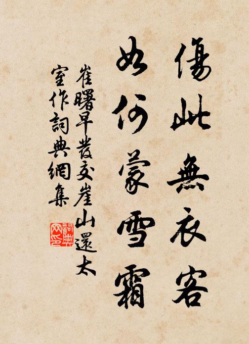 崔曙伤此无衣客，如何蒙雪霜书法作品欣赏