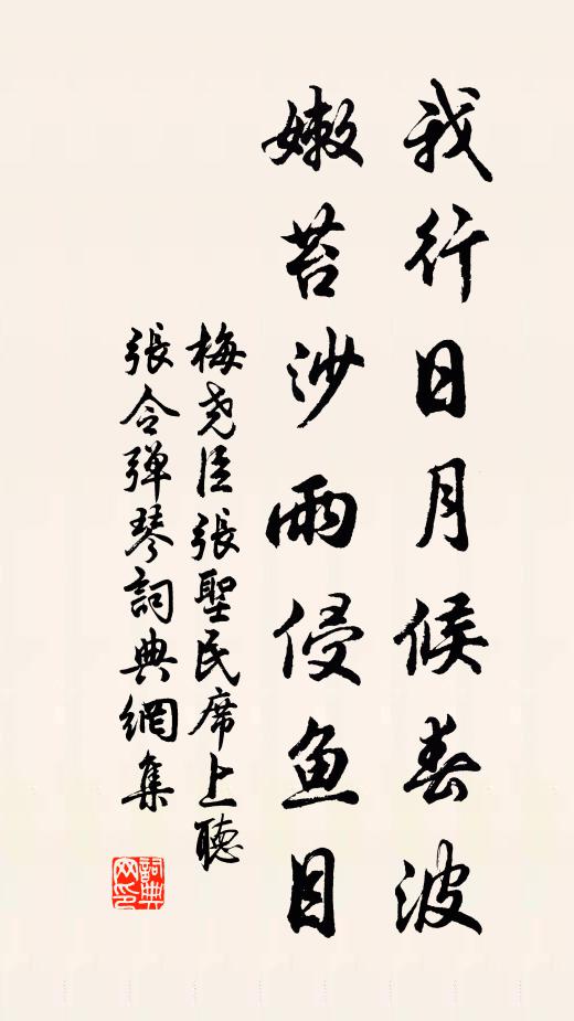 梅尧臣我行日月候春波，嫩苔沙雨侵鱼目书法作品欣赏