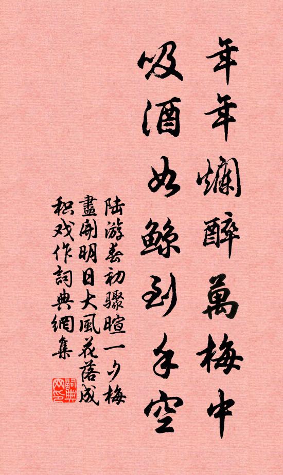 陆游年年烂醉万梅中，吸酒如鲸到手空书法作品欣赏