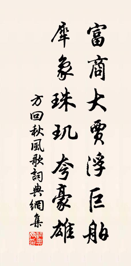 方回富商大贾浮巨舶，犀象珠玑夸豪雄书法作品欣赏