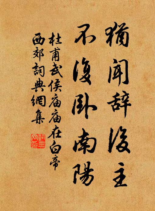 杜甫犹闻辞后主，不复卧南阳书法作品欣赏