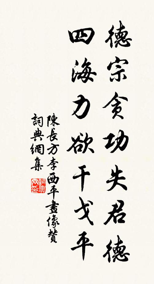 陈长方德宗贪功失君德，四海力欲干戈平书法作品欣赏