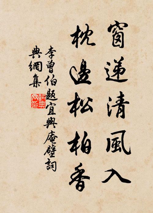 李曾伯窗递清风入，枕边松柏香书法作品欣赏