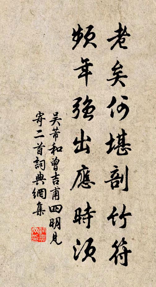 吴芾老矣何堪剖竹符，频年强出应时须书法作品欣赏