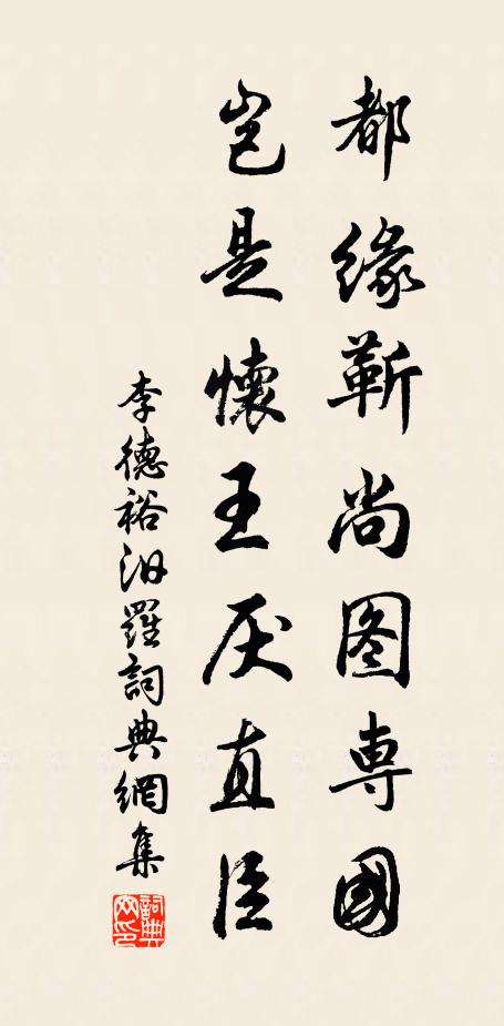 李德裕都缘靳尚图专国，岂是怀王厌直臣书法作品欣赏
