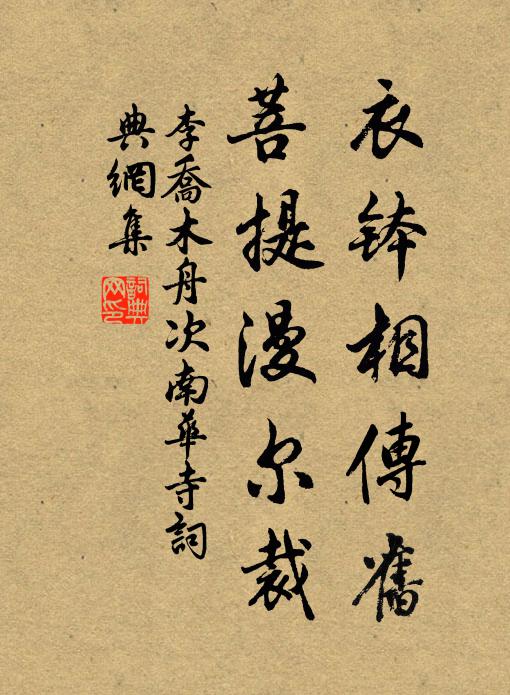 李乔木衣钵相传旧，菩提漫尔裁书法作品欣赏