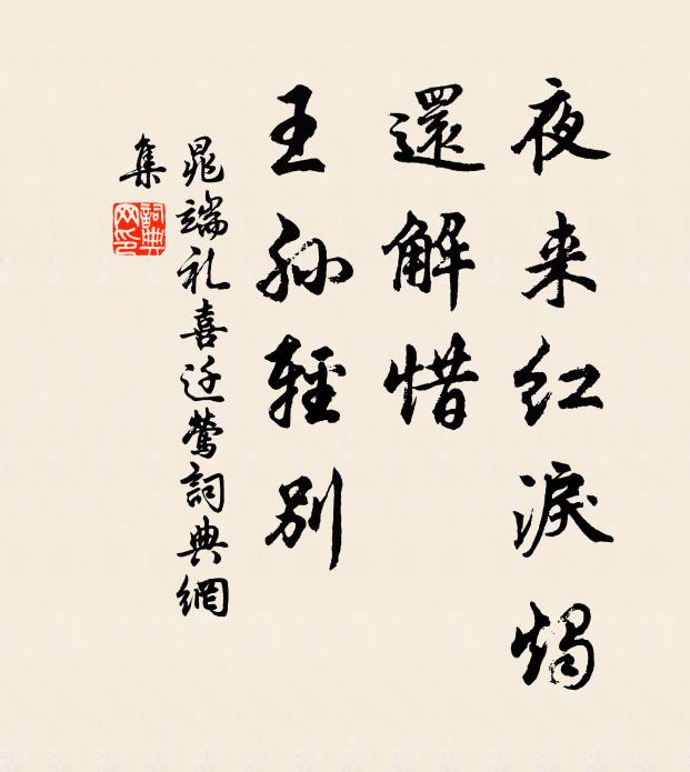 晁端礼夜来红泪烛，还解惜、王孙轻别书法作品欣赏