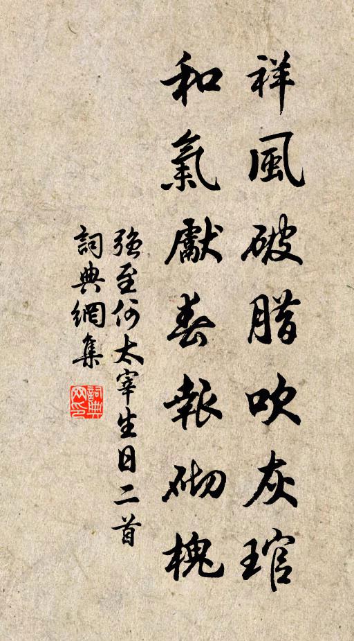 强至祥风破腊吹灰琯，和气先春报砌槐书法作品欣赏