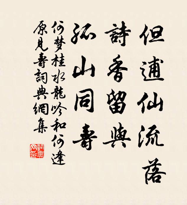何梦桂但逋仙流落，诗香留与，孤山同寿书法作品欣赏