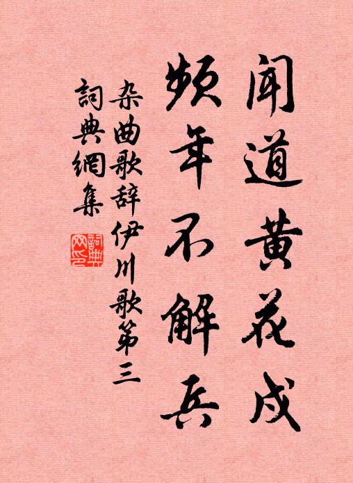 佚名闻道黄花戍，频年不解兵书法作品欣赏