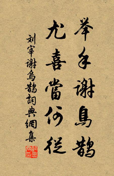刘宰举手谢鸟鹊，尤喜当何从书法作品欣赏