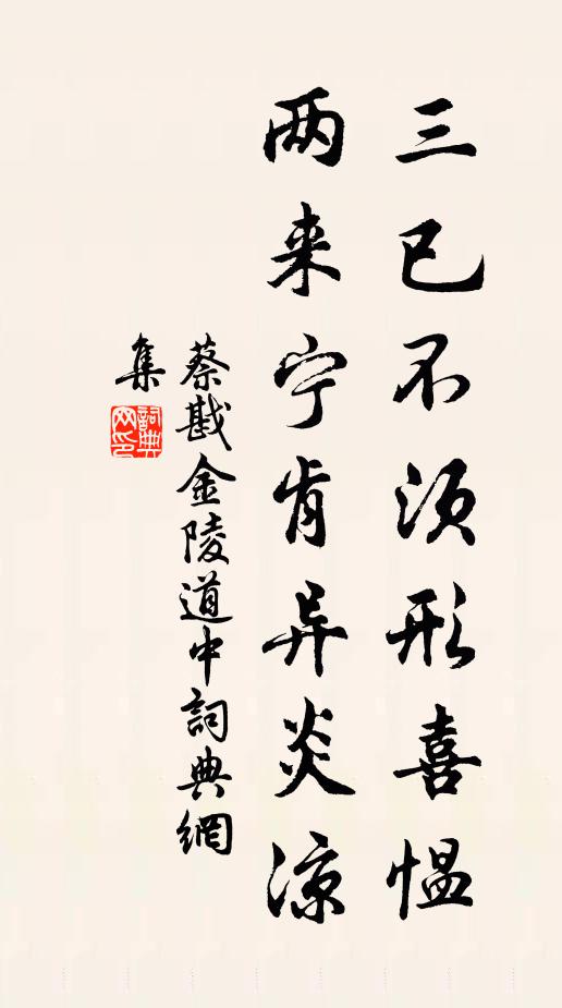 蔡戡三已不须形喜愠，两来宁肯异炎凉书法作品欣赏