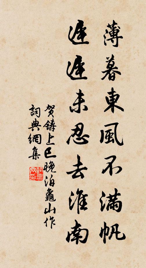 贺铸薄暮东风不满帆，迟迟未忍去淮南书法作品欣赏