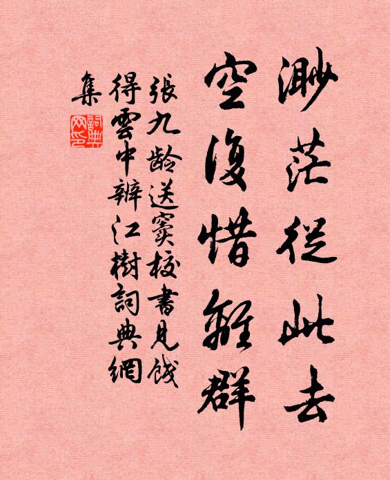 张九龄渺茫从此去，空复惜离群书法作品欣赏