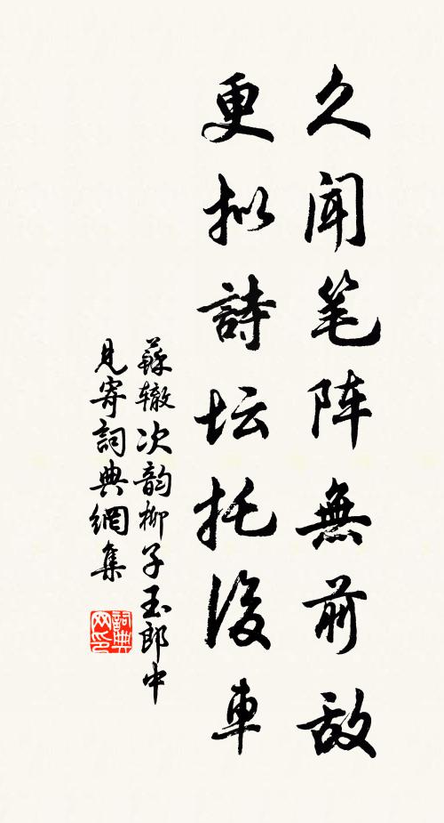 苏辙久闻笔阵无前敌，更拟诗坛托后车书法作品欣赏