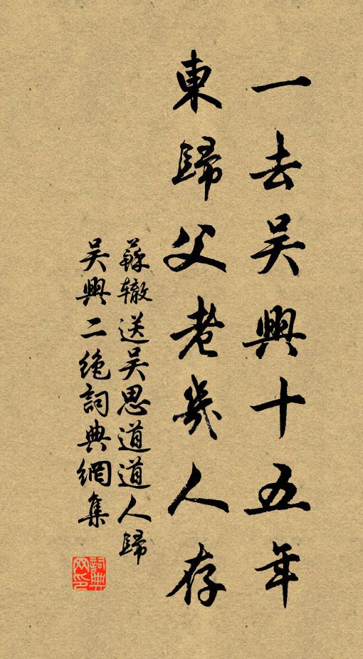 苏辙一去吴兴十五年，东归父老几人存书法作品欣赏