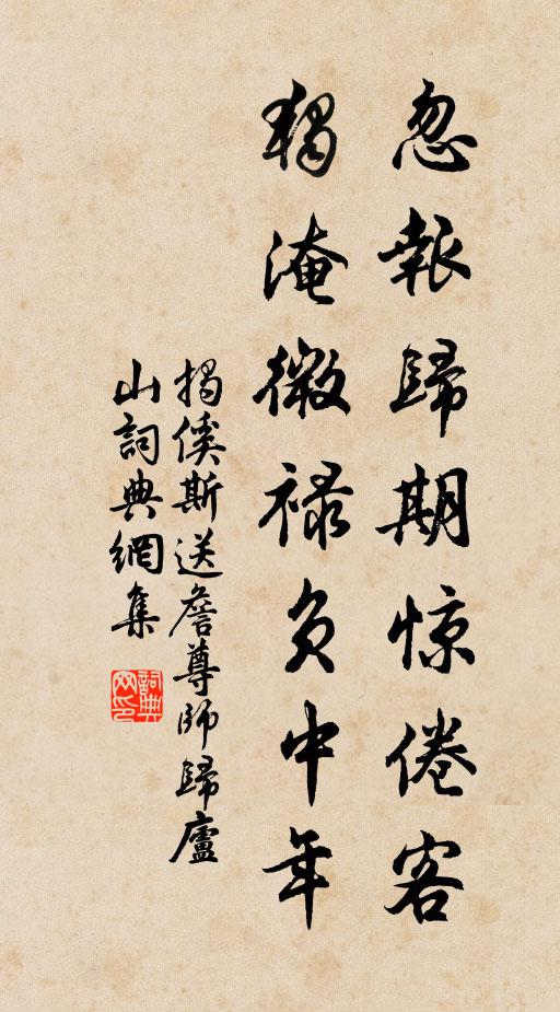 揭傒斯忽报归期惊倦客，独淹微禄负中年书法作品欣赏