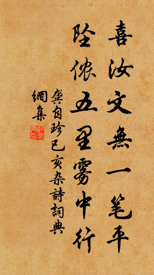 龚自珍喜汝文无一笔平，坠侬五里雾中行书法作品欣赏