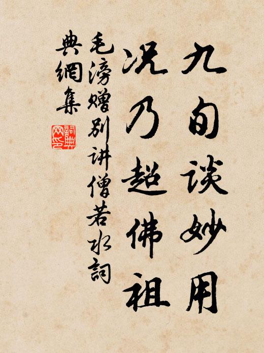 毛滂九旬谈妙用，况乃超佛祖书法作品欣赏