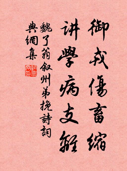 魏了翁御戎伤畜缩，讲学病支离书法作品欣赏