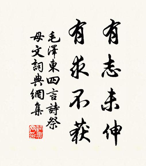 有志未伸,有求不获书法作品欣赏
