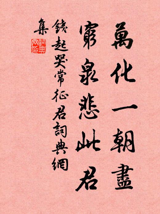 钱起万化一朝尽，穷泉悲此君书法作品欣赏
