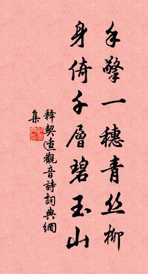 释契适手擎一穗青丝柳，身倚千层碧玉山书法作品欣赏