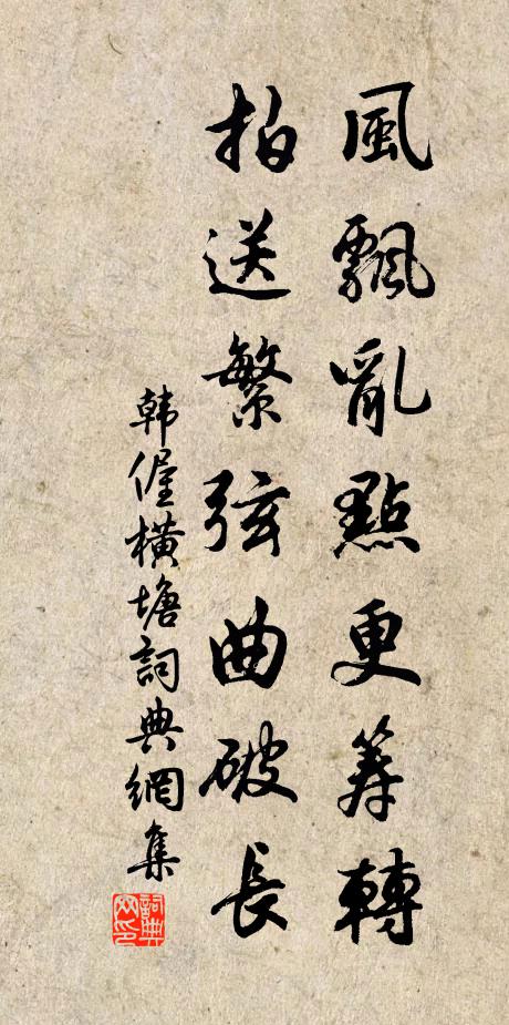 韩偓风飘乱点更筹转，拍送繁弦曲破长书法作品欣赏