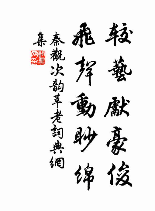 秦观较艺先豪俊，飞声动眇绵书法作品欣赏