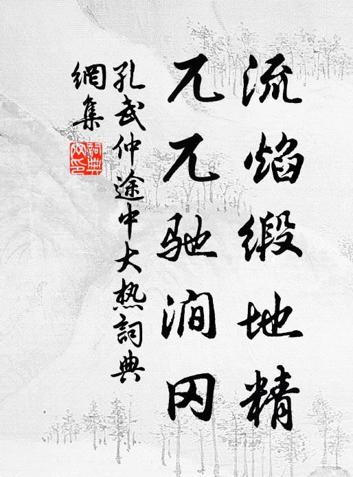 孔武仲流焰缎地精，兀兀驰涧冈书法作品欣赏